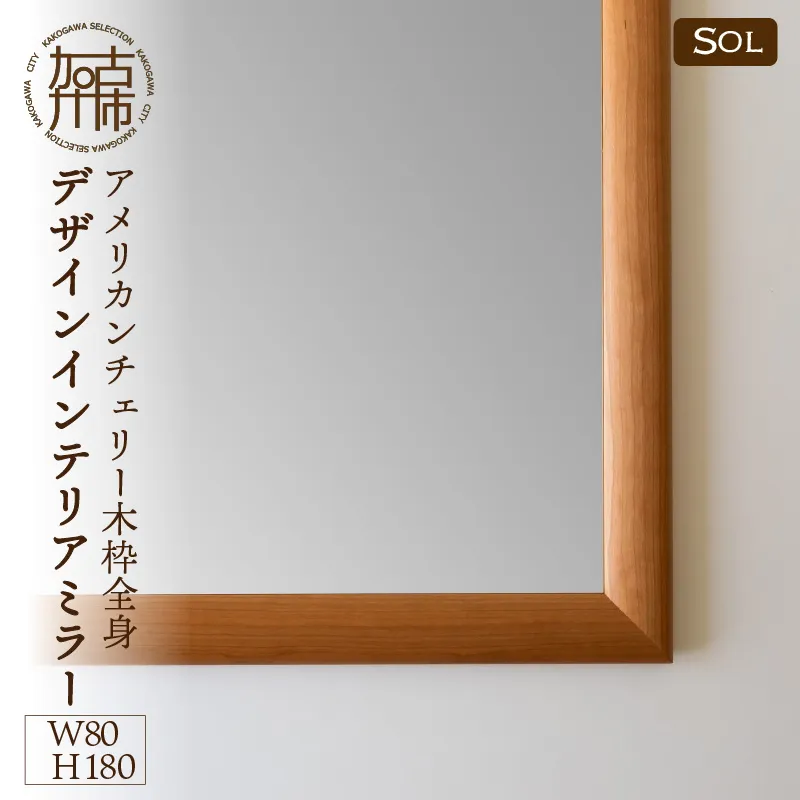 【飛散防止効果】SENNOKI SOLソル アメリカンチェリー W800×D30×H1800mm(21kg)木枠全身デザインインテリアミラー【2431M05086】