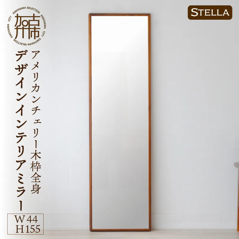 【飛散防止効果】SENNOKI Stellaステラ アメリカンチェリーW440×D35×H1550mm(8kg)木枠全身デザインインテリアミラー【2412M05064】