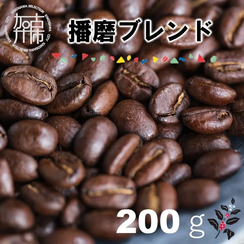 播磨ブレンド《 コーヒー 珈琲 オリジナルブレンド 焙煎豆 挽き豆ドリップパック 》【114002G000】