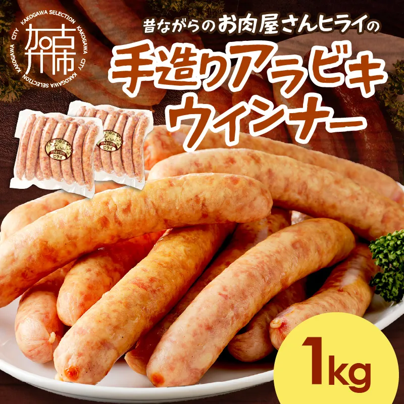 【昔ながらのお肉屋さん】ヒライの手造りアラビキウインナー 1kg《 ウインナー 国産 冷凍 お弁当 おつまみ 豚肉 あらびきウインナー ウインナーソーセージ 送料無料 》【001012I000】