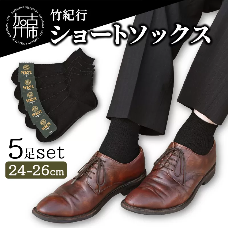 竹紀行ショートソックス(ブラック5足)《 防臭 抗菌 保温 ブラック 5足 24〜26 生地が固くなりにくい 父の日 》【2401T02302】
