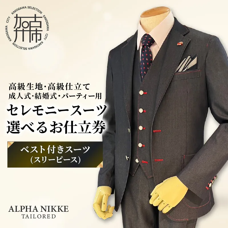 セレモニースーツ(高級生地・高級仕立て)＜ベスト付きスーツ(スリーピース)＞《 スーツ オーダースーツ セレモニースーツ パーティー 結婚式 高級 プレゼント 》【051044Q000】