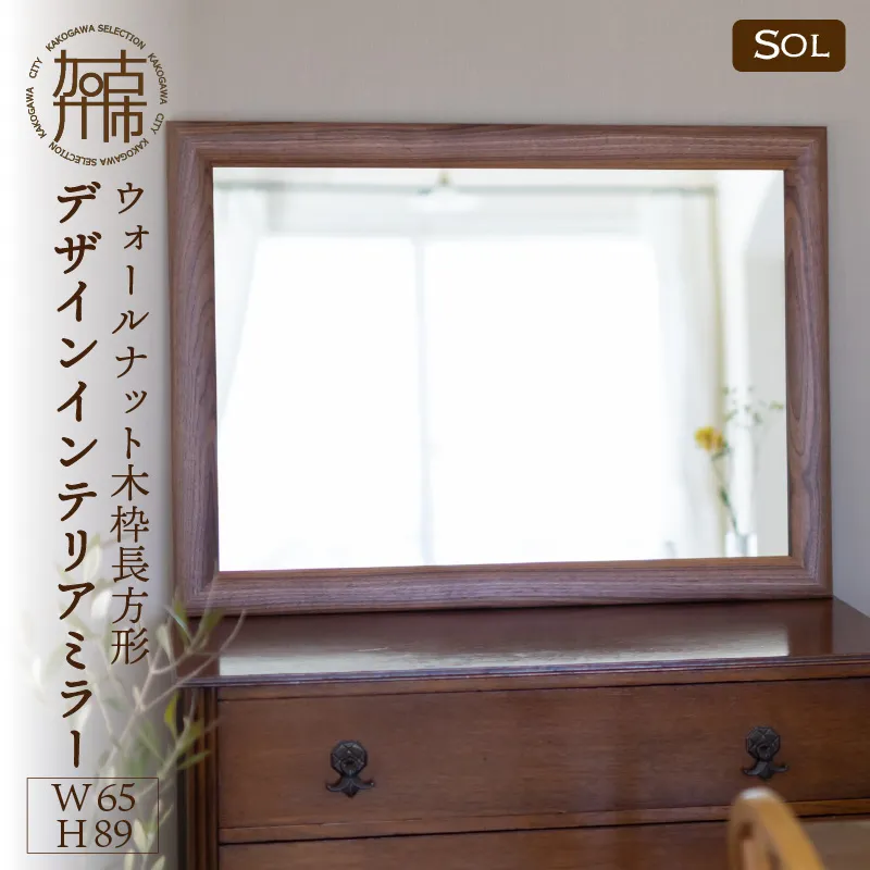 【飛散防止効果】SENNOKI SOLソル ウォールナット W650×D30×H890mm(9kg)木枠長方形デザインインテリアミラー【2416M05072】
