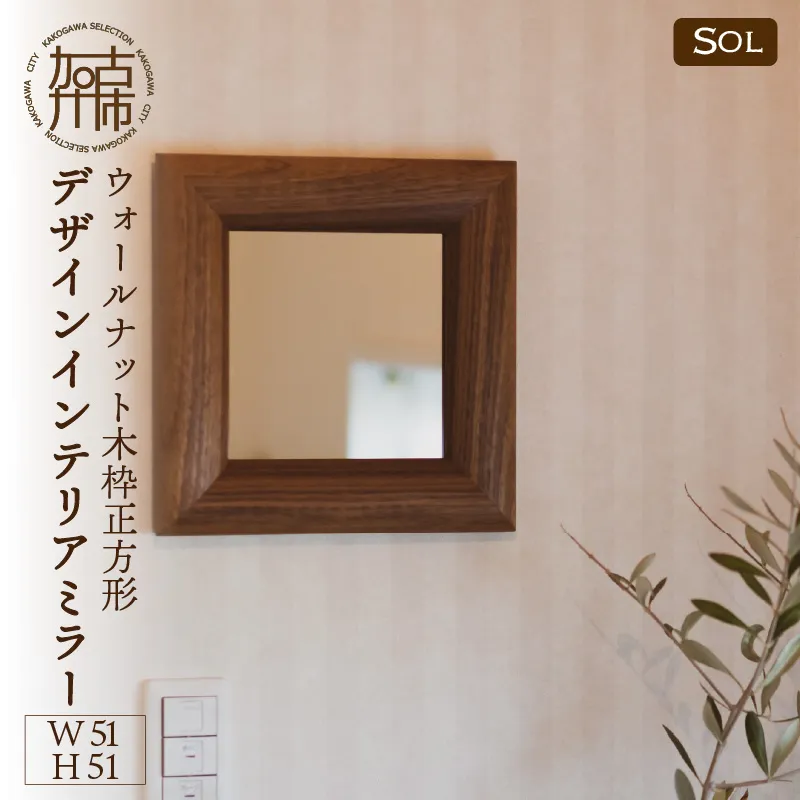 【飛散防止効果】SENNOKI SOLソル ウォールナット W510×D30×H510mm(4kg)木枠正方形デザインインテリアミラー【2409M05045】