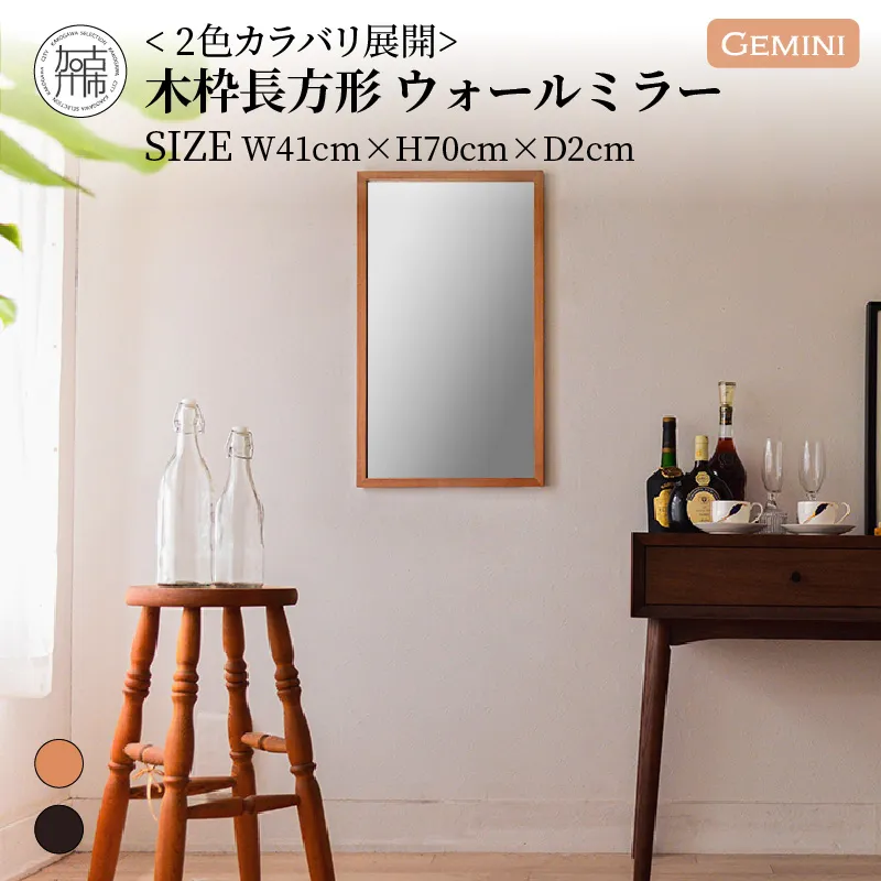 【飛散防止効果】SENNOKI Geminiジェミニ W410×D20×H700mm(2.5kg)木枠長方形インテリアウォールミラー(2色)【2403M05009】