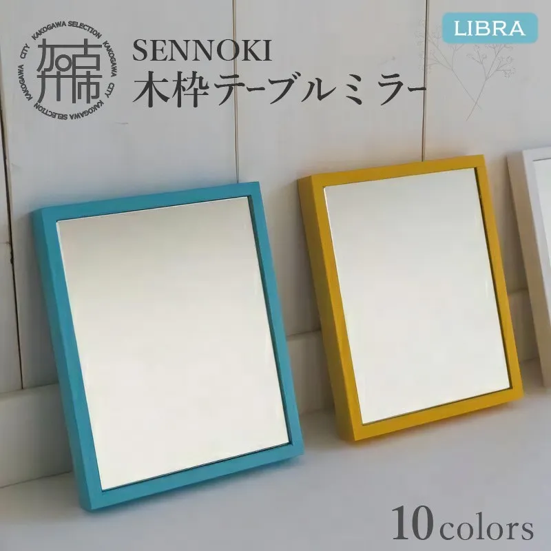 【飛散防止効果】SENNOKI Libraリブラ W16cm×2cm×20cm 木枠テーブルミラー(10色)【2401M05001】