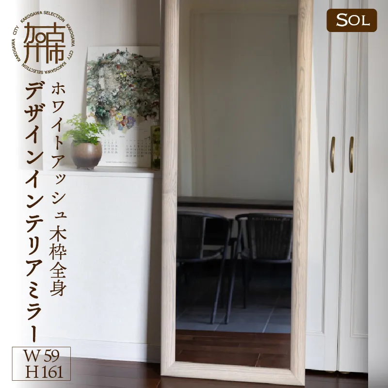 【飛散防止効果】SENNOKI SOLソル ホワイトアッシュ W590×D30×H1610mm(13kg)木枠全身デザインインテリアミラー(4色)【2422M05083】