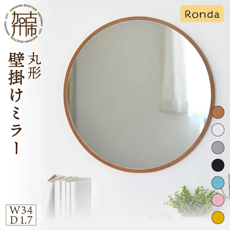 【飛散防止効果】SENNOKI Ronda ロンダ 丸形(直径34cm)壁掛けミラー(全7色カラバリ展開)《 インテリア ミラー 鏡 丸形 壁掛け オシャレ SENNOKI 》【2402M05095】