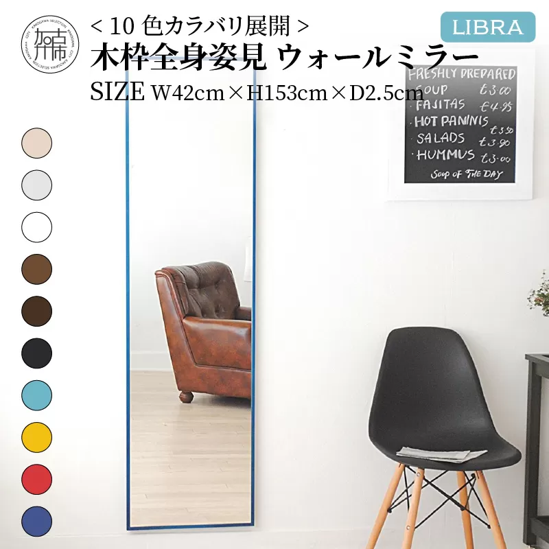 【SENNOKI】Libraリブラ W42×D2.5×H153cm木枠全身インテリアウォールミラー(10色)【2405M05008-8】