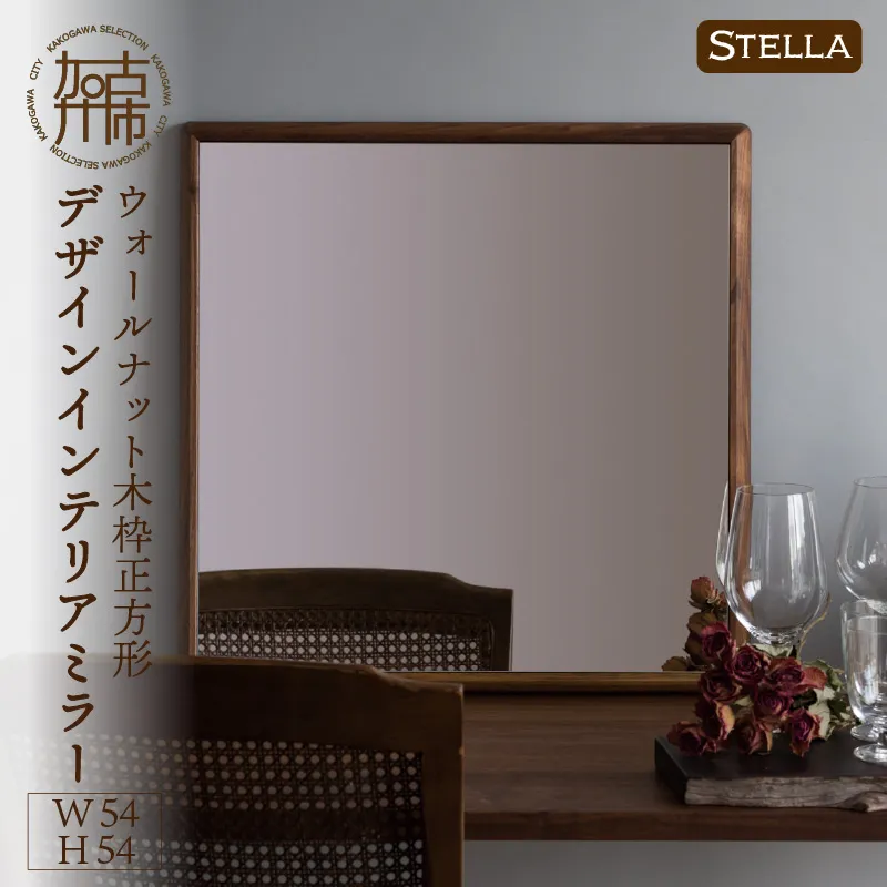 【飛散防止効果】SENNOKI Stellaステラ ウォールナットW540×D35×H540mm(4kg)木枠正方形デザインインテリアミラー【2406M05027】