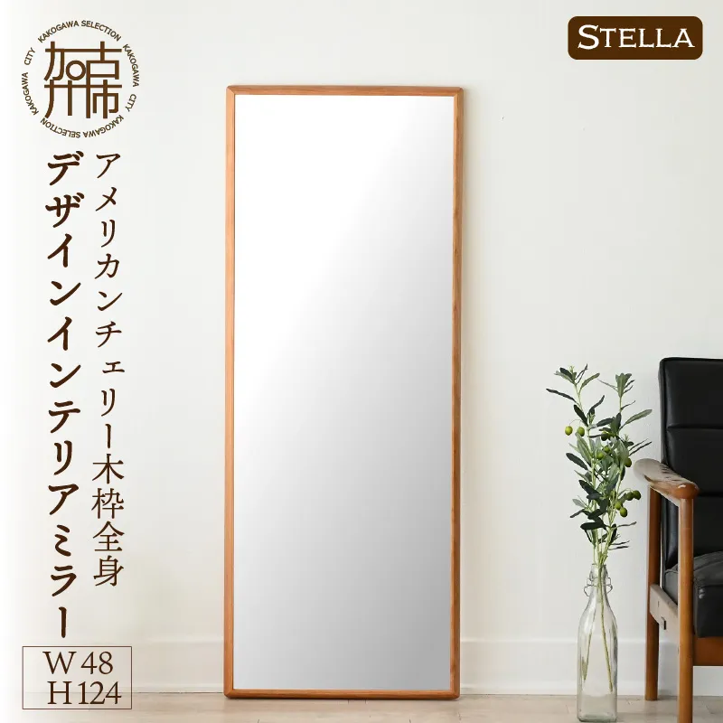 【飛散防止効果】SENNOKI Stellaステラ アメリカンチェリーW480×D35×H1240mm(8kg)木枠全身デザインインテリアミラー【2410M05059】