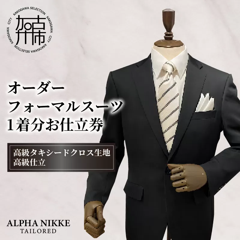 オーダーフォーマル(国産タキシードクロス)《 スーツ オーダースーツ オーダーフォーマル 本格 高級 上質 》【2442Q05138】