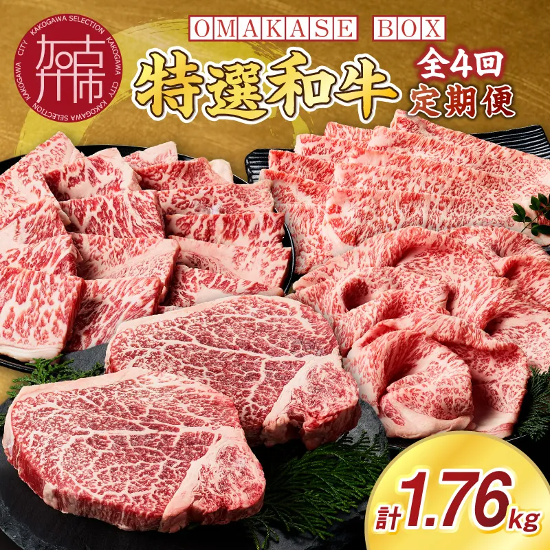 OMAKASE BOX 肉のまち加古川 プリンセス和牛定期便(全4回)《 肉 定期便 牛肉 ステーキ しゃぶしゃぶ すき焼き用 焼肉 おすすめ 贈答 プレゼント 》【115003A000】