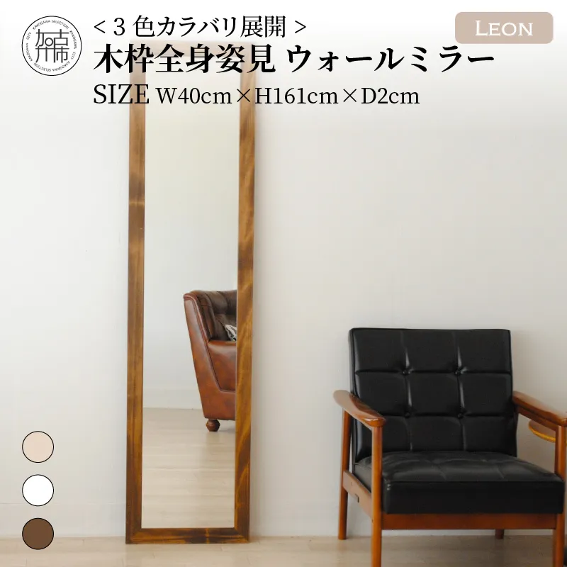 【飛散防止効果】SENNOKI Leonレオン 幅40cm×高さ161cm×奥行2cm木枠全身インテリアウォールミラー(3色)【2405M05006-8】