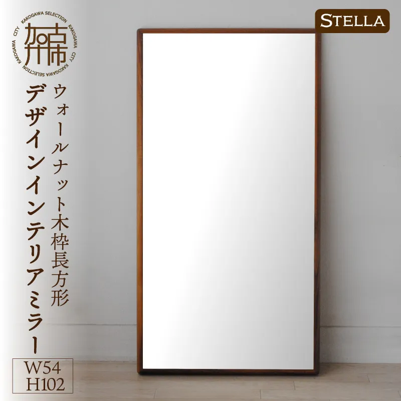 【飛散防止効果】SENNOKI Stellaステラ ウォールナットW540×D35×H1020mm(7kg)木枠長方形デザインインテリアミラー【2408M05050】