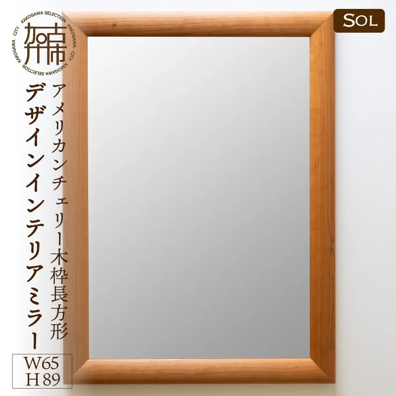 【飛散防止効果】SENNOKI SOLソル アメリカンチェリー W650×D30×H890mm(9kg)木枠長方形デザインインテリアミラー【2416M05074】