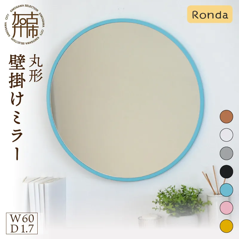 【飛散防止効果】SENNOKI Ronda ロンダ 丸形(直径60cm)壁掛けミラー(全7色カラバリ展開)《 インテリア ミラー 鏡 丸形 壁掛け オシャレ SENNOKI 》【2403M05096】