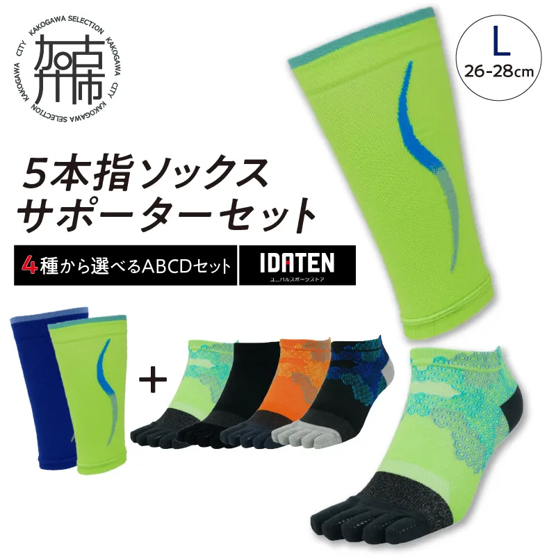 ランナー応援 5本指ソックス＆サポーターセット Lサイズ(26-28cm)【4種から選べるABCDセット】【102006T000】