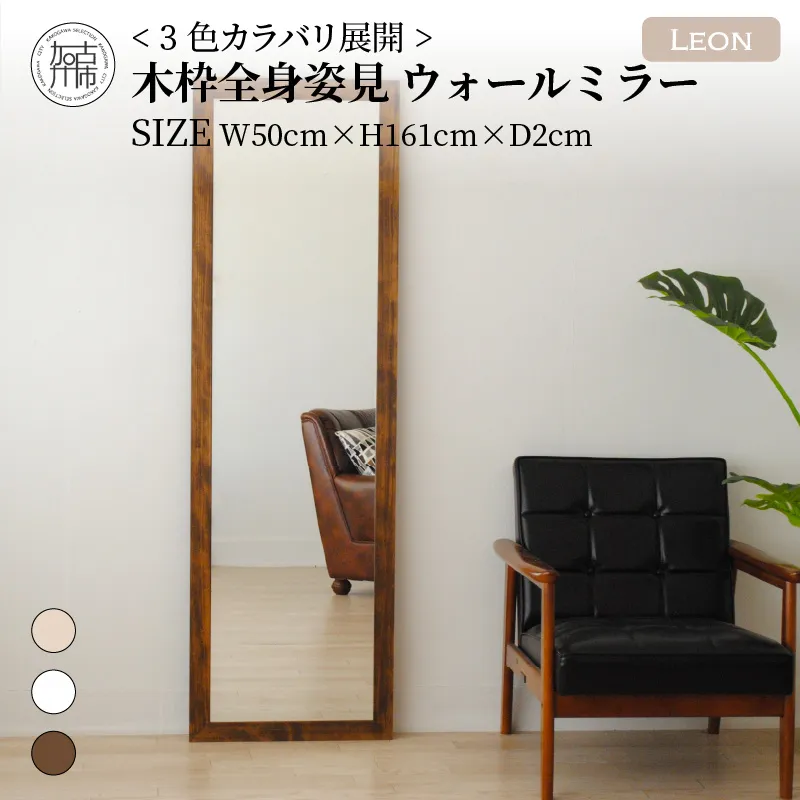 【飛散防止効果】SENNOKI Leonレオン 幅50cm×高さ161cm×奥行2cm木枠全身インテリアウォールミラー(3色)【2406M05006-9】