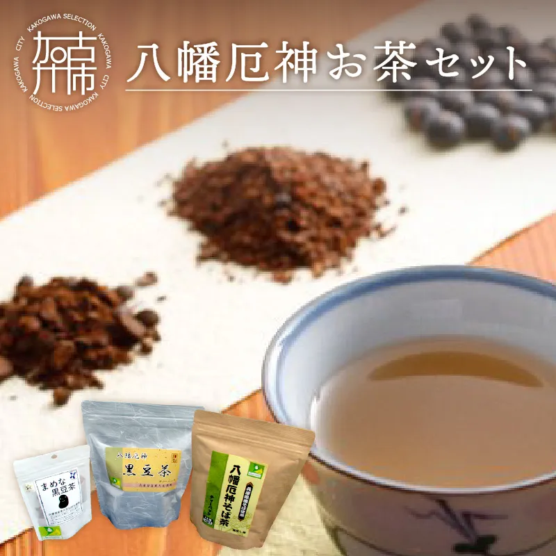 八幡厄神お茶セット【046001G000】