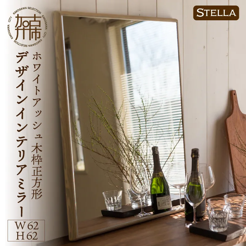 【飛散防止効果】SENNOKI Stellaステラ ホワイトアッシュW620×D35×H620mm(6kg)木枠正方形デザインインテリアミラー(4色)【2408M05041】