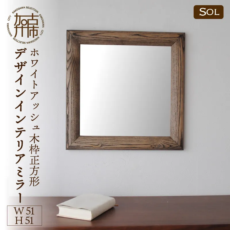 【飛散防止効果】SENNOKI SOLソル ホワイトアッシュ W510×D30×H510mm(4kg)木枠正方形デザインインテリアミラー(4色)【2409M05048】