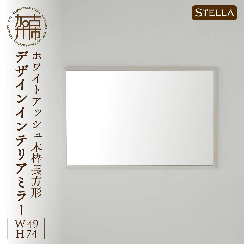 【飛散防止効果】SENNOKI Stellaステラ ホワイトアッシュW490×D35×H740mm(6kg)木枠長方形デザインインテリアミラー(4色)【2407M05042】