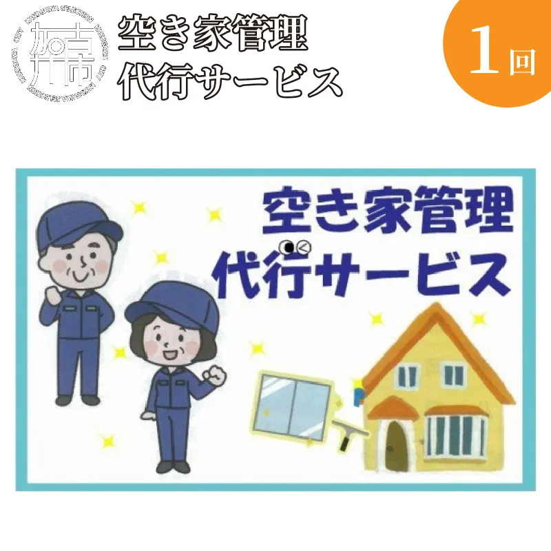 空き家管理代行サービス【2401L05801】
