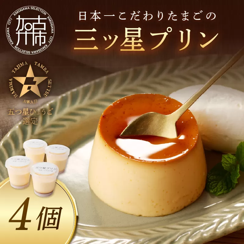 【五つ星ひょうご認定】日本一こだわりたまごの三ツ星プリン(125g×4個)《 プリン 三ツ星プリン こだわりたまご お取り寄せ スイーツ お菓子 デザート 》【2400H12606】