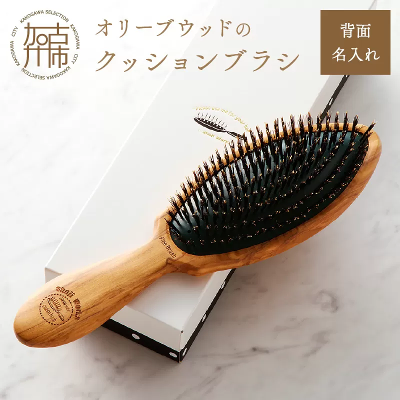 オリーブウッドのクッションブラシ【背面名入れ】《 日本製 木製 ヘアーケア くし レディース 自然素材 髪の毛に優しい 》【2402N07607】