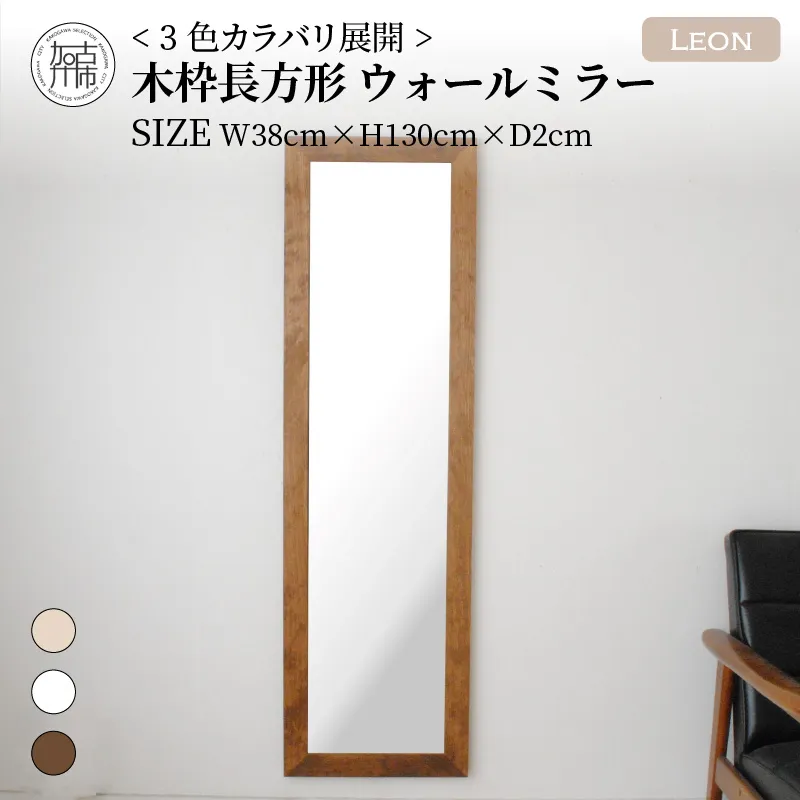 【飛散防止効果】SENNOKI Leonレオン 幅38cm×高さ130cm×奥行2cm木枠長方形インテリアウォールミラー(3色)【2404M05006-6】