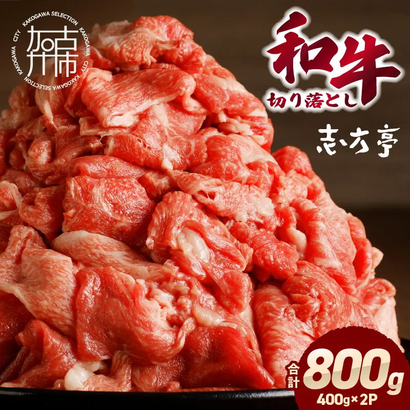 「和牛」切り落とし(400g×2パック)〈 和牛 切り落とし 志方亭 焼肉 肉 牛肉 小分け 冷凍 国産 送料無料 贈答用 美味しい お取り寄せ 肉 ギフト プレゼント おすすめ 〉【2601A00405】