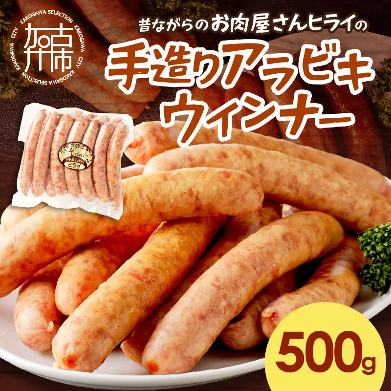 【昔ながらのお肉屋さん】ヒライの手造りアラビキウインナー500g《 ウインナー 国産 冷凍 お弁当 おつまみ 豚肉 あらびきウインナー ウインナーソーセージ 送料無料 》【2400I00130】