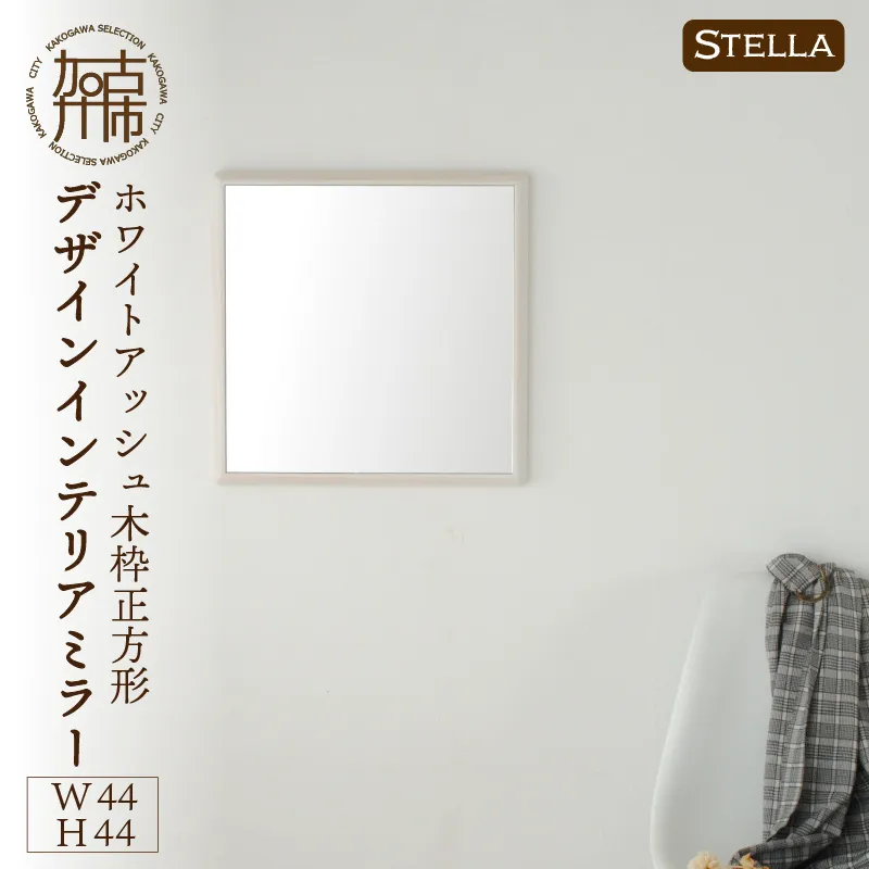【飛散防止効果】SENNOKI Stellaステラ ホワイトアッシュW440×D35×H440mm(3kg)木枠正方形デザインインテリアミラー(4色)【2406M05032】