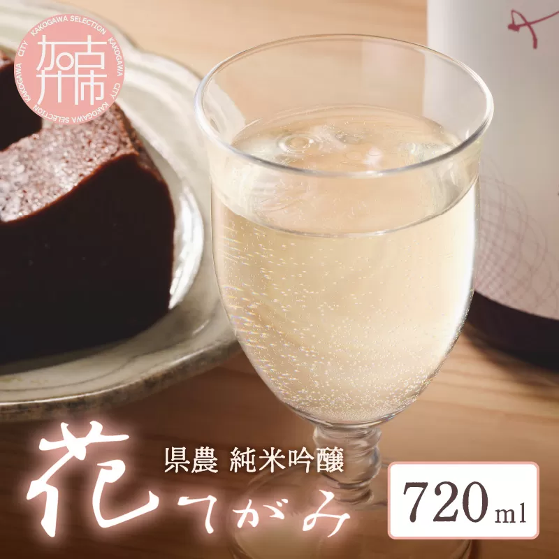 県農 花てがみ(純米吟醸) 火入れ (720ml×1本)《 県農 花てがみ 地産地消 飲料 酒 アルコール 老舗酒蔵 贈り物 プレゼント 》【2501F02201】