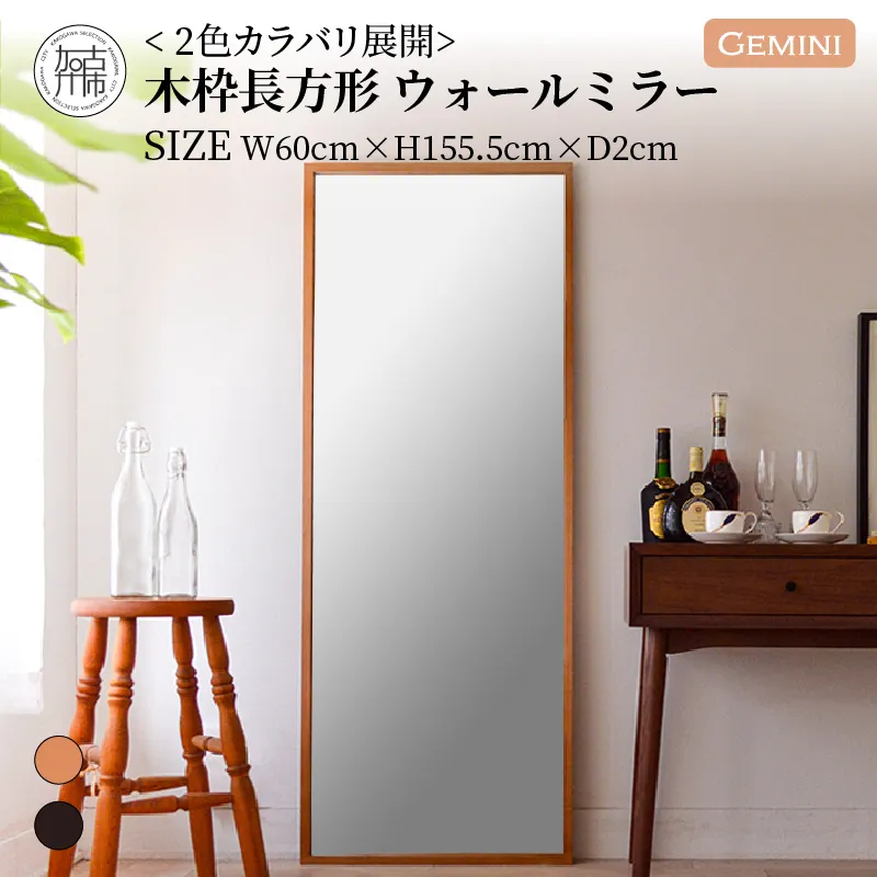 【飛散防止効果】SENNOKI Geminiジェミニ W600×D20×H1555mm(9kg)木枠全身インテリアウォールミラー(2色)【2410M05061】
