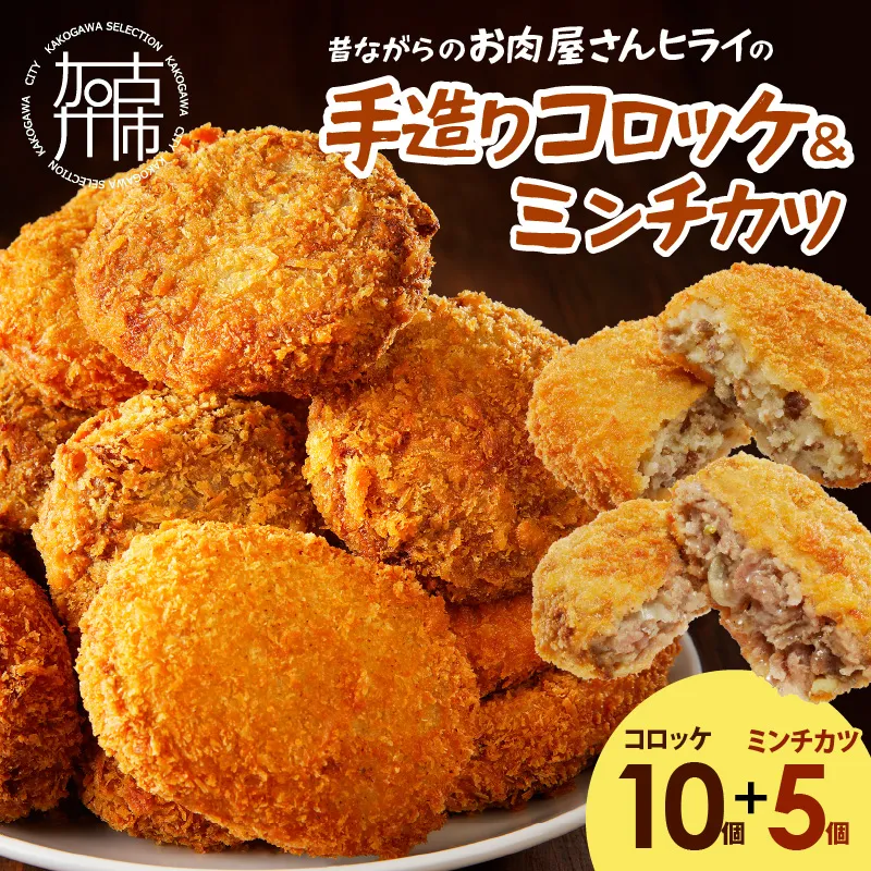 【昔ながらのお肉屋さん】ヒライの手造りコロッケセット(コロッケ10個+ミンチカツ5個)《 コロッケ じゃがいも ミンチカツ メンチカツ 惣菜 揚げ物 おかず 手造り 》【2600I00102】