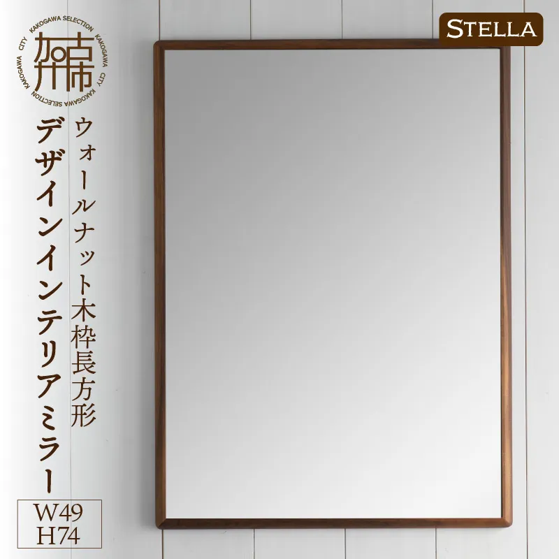 【飛散防止効果】SENNOKI Stellaステラ ウォールナットW490×D35×H740mm(6kg)木枠長方形デザインインテリアミラー【2407M05036】