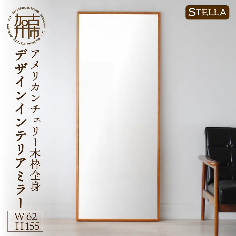 【飛散防止効果】SENNOKI Stellaステラ アメリカンチェリーW620×D35×H1550mm(10kg)木枠全身デザインインテリアミラー【2415M05070】