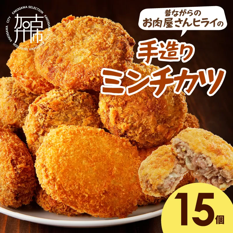 【昔ながらのお肉屋さん】ヒライの手造りミンチカツ15個《 ミンチカツ 惣菜 揚げ物 おかず 手造り 》【2601I00104】