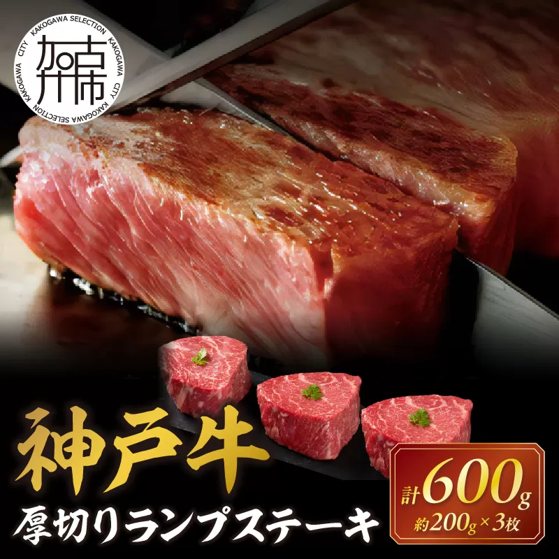 神戸牛厚切りランプステーキ 200g×3枚《 肉 牛肉 牛 神戸牛 国産牛 ランプ ステーキ ステーキ肉 厚切り 厚切りカット プレゼント おすすめ 美味しい 返礼品》【2404A00115】