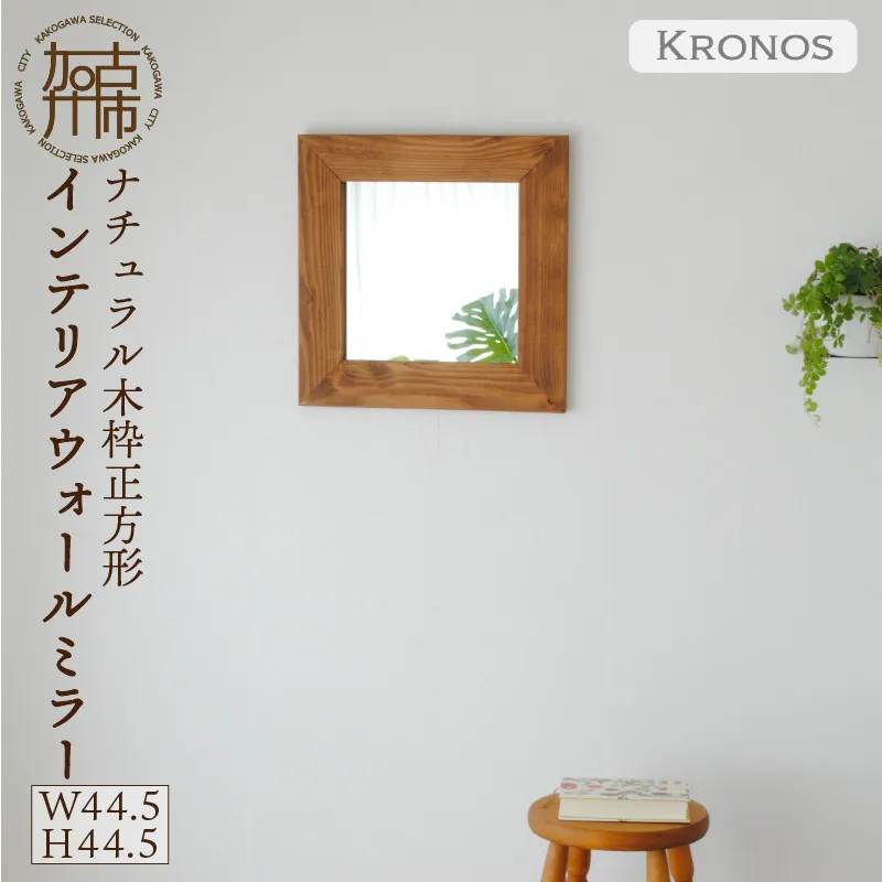 【飛散防止効果】SENNOKI Kronosクロノス 幅44.5cm×高さ44.5cm×奥行2.2cm木枠正方形インテリアウォールミラー(3色)【2403M05010】