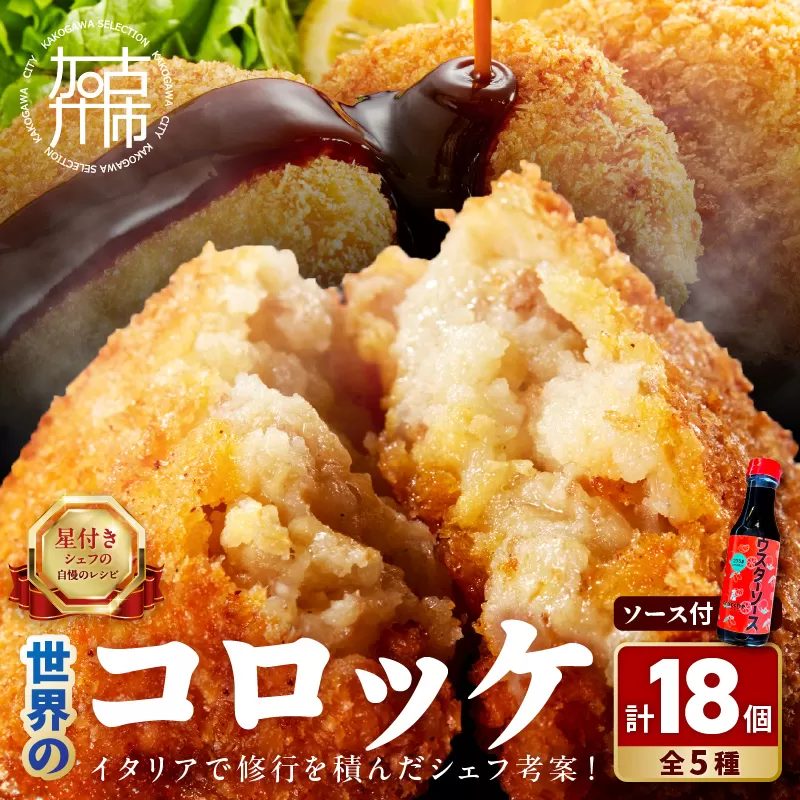 世界のコロッケ詰め合わせ(ウスターソース付)《 コロッケ 蟹クリームコロッケ バジル風味ジェノベーゼコロッケ 甘十郎さつまいもコロッケ お肉屋さんのコロッケ トリュフコロッケ ウスターソース 》【2401I12603】