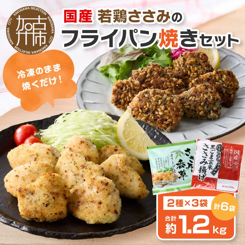 国産若鶏ささみのフライパン焼きセット[ ささみ 若鶏 フライパン焼き 香草オリーブ仕立て 黒ごま玄米 国産 ][159001I000]