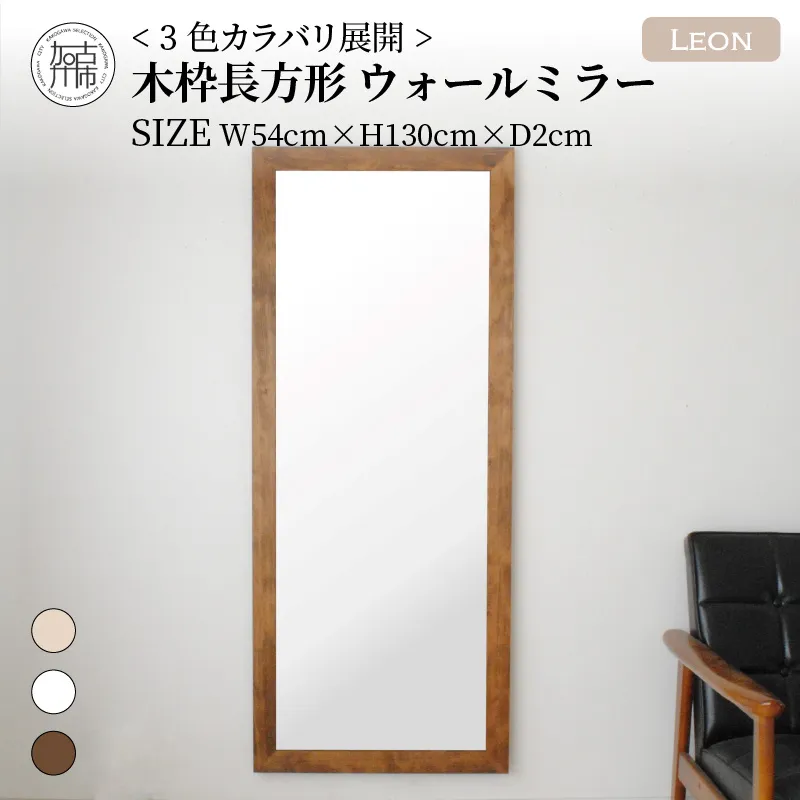 【飛散防止効果】SENNOKI Leonレオン 幅54cm×高さ130cm×奥行2cm木枠長方形インテリアウォールミラー(3色)【2405M05006-7】