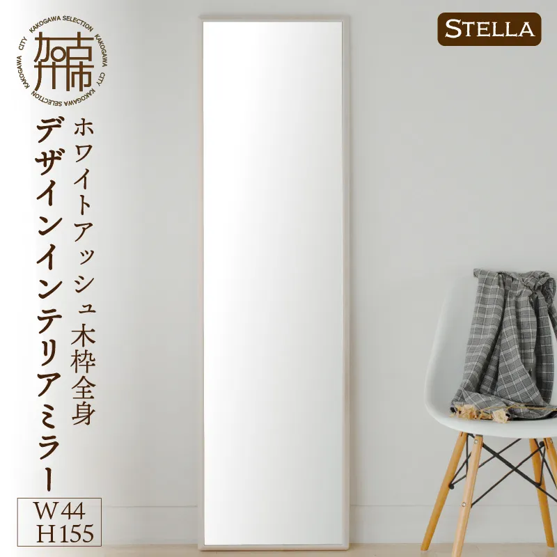 【飛散防止効果】SENNOKI Stellaステラ ホワイトアッシュW440×D35×H1550mm(8kg)木枠全身デザインインテリアミラー(4色)【2412M05065】