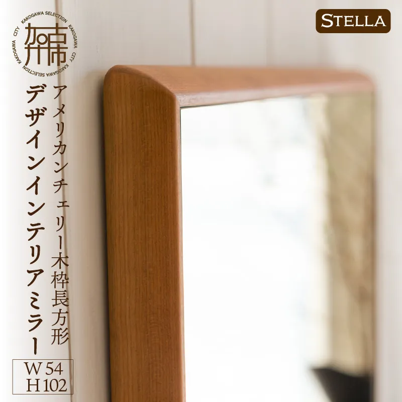 【飛散防止効果】SENNOKI Stellaステラ アメリカンチェリーW540×D35×H1020mm(7kg)木枠長方形デザインインテリアミラー【2408M05054】