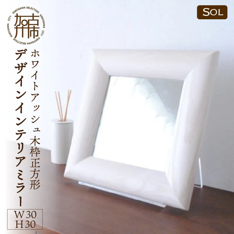 【飛散防止効果】SENNOKI SOLソル ホワイトアッシュ W300×D30×H300mm(1kg)木枠正方形デザインインテリアミラー(4色)【2404M05016】
