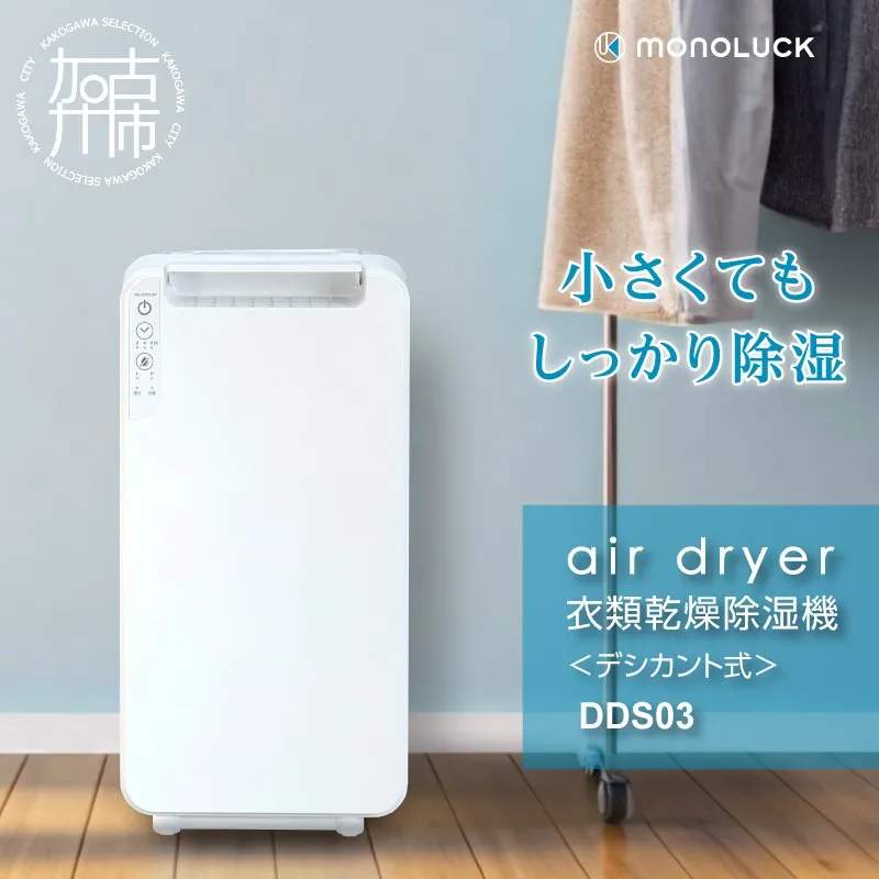 〈2026年10月以降から寄附金額改定〉衣類乾燥除湿機 air dryer DDS03《 衣類乾燥機 除湿機 家電 衣類 消臭 防カビ 除菌 軽量・コンパクト 部屋干し 室内干し ふるさと納税 送料無料 梅雨対策 》【2407N09604】