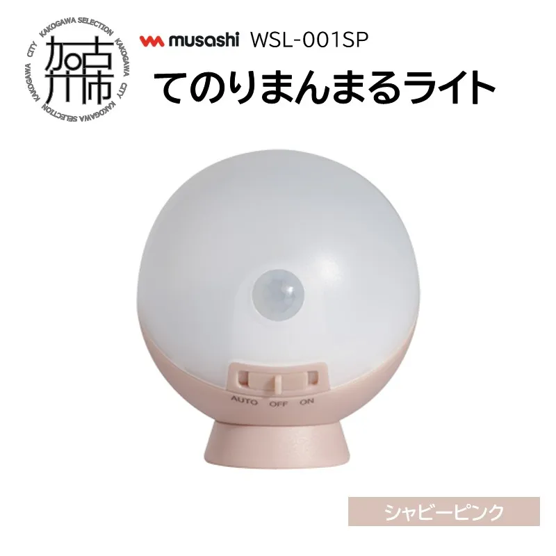 musashi WSL-001SP てのりまんまるライト[シャビーピンク]《 センサーライト 防犯 ライト LEDライト 玄関 寝室 照明 》【108008O010_03】